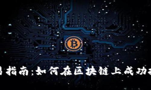EOS虚拟币交易指南：如何在区块链上成功投资与交易EOS