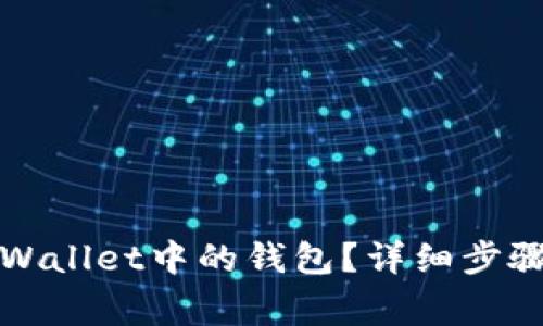 如何删除TPWallet中的钱包？详细步骤和注意事项
