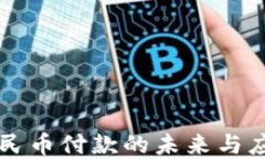 虚拟人民币付款的未来与