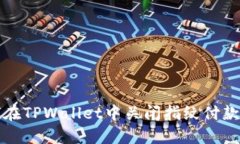 如何在TPWallet中关闭指纹付