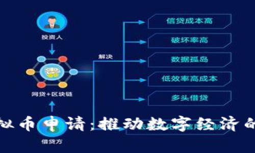 央行虚拟币申请：推动数字经济的新机遇