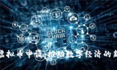 央行虚拟币申请：推动数