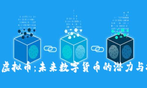 BRC虚拟币：未来数字货币的潜力与挑战