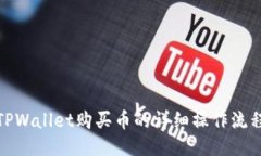 TPWallet购买币的详细操作流