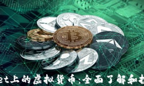 
TPWallet上的虚拟货币：全面了解和投资指南