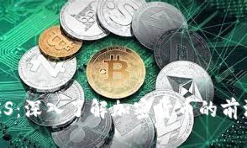 虚拟币CS：深入了解加密货币的前沿与未来