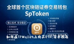 如何在TPWallet上购买ETH：简