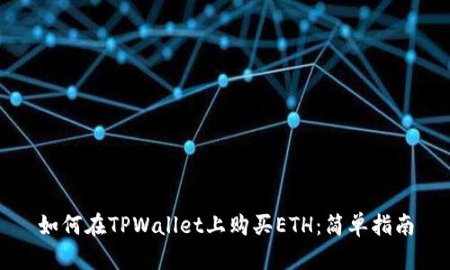 如何在TPWallet上购买ETH：简单指南