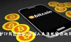 如何保护TP钱包隐私，让别