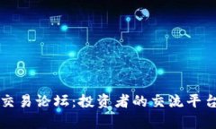 全面解析虚拟币交易论坛
