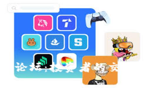 全面解析虚拟币交易论坛：投资者的交流平台与市场趋势分析