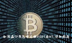 如何在TP钱包中兑换USDT为