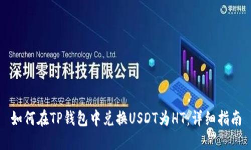 如何在TP钱包中兑换USDT为HT：详细指南
