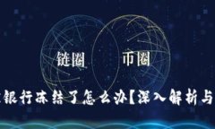 虚拟币被银行冻结了怎么
