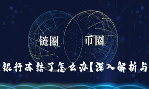 虚拟币被银行冻结了怎么办？深入解析与应对策略