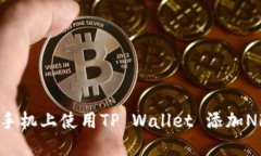 如何在苹果手机上使用T
