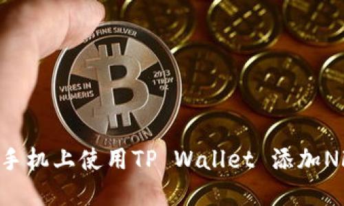 如何在苹果手机上使用TP Wallet 添加NFT：详细指南