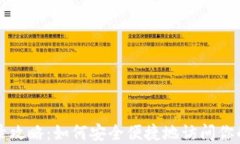 TP钱包登录攻略：如何安全