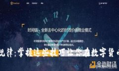 虚拟币买卖规律：掌握这