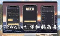 如何快速注册TPWallet：详细