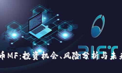 虚拟币MF：投资机会、风险分析与未来展望