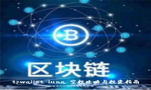 tpwallet luna 空投攻略与投资指南