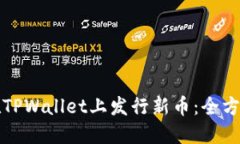 如何在TPWallet上发行新币：