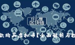 如何贷款购买虚拟币？全