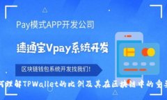 如何理解TPWallet的比例及其