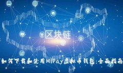 如何下载和使用MiPay虚拟币