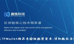 如何通过TPWallet购买币安链