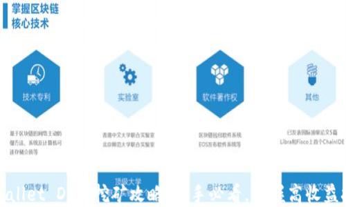 
TPWallet DeFi挖矿攻略：新手必看，掌握高收益技巧