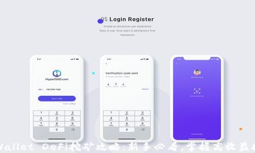 
TPWallet DeFi挖矿攻略：新手必看，掌握高收益技巧