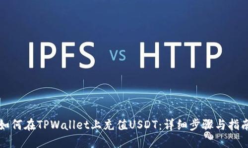 如何在TPWallet上充值USDT：详细步骤与指南
