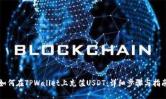 如何在TPWallet上充值USDT：