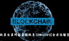 欧易交易所能否转账至T