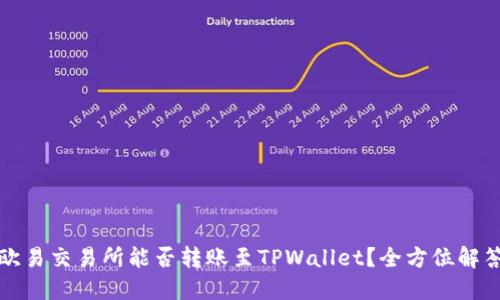 欧易交易所能否转账至TPWallet？全方位解答