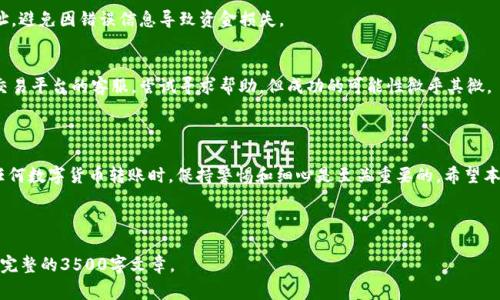 如何将EOS转账到TPWallet：详细步骤与常见问题解答

EOS转账, TPWallet, 数字货币, EOS充值/guanjianci

### 内容主体大纲

1. **引言**
   - 介绍EOS和TPWallet的基本概念。
   - 转账的重要性。

2. **准备工作**
   - 创建EOS账户。
   - 下载和安装TPWallet。

3. **EOS转账流程**
   - 在交易所提取EOS。
   - 在TPWallet中接收EOS的步骤。

4. **常见问题解答**
   - EOS转账需要支付费用吗？
   - 转账申请失败的原因是什么？
   - 如何查看转账状态？
   - 转账后，EOS会立刻到账吗？
   - 如何确保转账的安全性？
   - 如果转错地址，该怎么办？

5. **结论**
   - 鼓励用户在转账过程中注意安全和步骤。

---

### 引言

在数字货币的世界中，EOS作为一种高性能的区块链平台，逐渐受到用户和开发者的青睐。与此同时，TPWallet作为一个多链数字货币钱包，其便捷的操作和良好的用户体验也俘获了众多用户。在本文中，我们将详细介绍如何将EOS转账到TPWallet，并解答一些相关的常见问题。

### 准备工作

创建EOS账户
在开始转账之前，用户需要拥有一个EOS账户。EOS账户的创建通常需要通过交易平台或者专项的EOS钱包工具进行。用户需要选择一个富有特色且易于记忆的账户名称，确保名称的唯一性。

下载和安装TPWallet
对于想要使用TPWallet的用户，首先需要在官网上下载最新版本的应用程序。安装完成后，用户可以通过步骤如下来创建自己的TPWallet账户，选择安全加密方式进行保护。

### EOS转账流程

在交易所提取EOS
用户在选择了交易平台后，需要登录自己的账户，并在钱包中找到EOS。选择提取功能，输入TPWallet中的EOS接收地址。在确认无误后，提交提取请求。平台通常会对转账收费，用户需要在提取时确认费用信息。

在TPWallet中接收EOS的步骤
登陆TPWallet，找到“接收”功能，复制你的EOS地址。在交易平台中粘贴此地址，确认一切信息准确无误。提交后，耐心等待交易的确认。这时，用户可以查看TPWallet中的余额，确认EOS到账情况。

### 常见问题解答

EOS转账需要支付费用吗？
是的，EOS转账通常会涉及小额的网络费用，这是由EOS网络维护所需的资源费用。用户应当在转账前了解具体费用，以免造成不必要的损失。

转账申请失败的原因是什么？
转账失败可能受到多种因素影响，例如网络延迟、地址错误、账户余额不足等。建议用户在转账前仔细检查所有信息，并保持良好的网络连接。

如何查看转账状态？
用户可以通过TPWallet中的交易记录功能查看转账状态，或者使用EOS区块浏览器，输入交易ID以观察实时的转账信息。在区块链上，所有转账历史是透明可查的。

转账后，EOS会立刻到账吗？
一般而言，EOS转账需经过网络的确认，通常情况下转账会在几秒钟内完成，但在网络拥堵或其他因素影响下，有时可能需要更长时间。

如何确保转账的安全性？
为确保转账安全，用户应使用官网提供的钱包软件，定期更新版本，并为账户设置强密码。转账时仔细核对地址，避免因错误信息导致资金损失。

如果转错地址，该怎么办？
转错地址是一个极大的风险，这往往无法挽回。用户在转账前应格外小心，一旦发现错误，须立即联系钱包和交易平台的客服，尝试寻求帮助，但成功的可能性微乎其微。

### 结论

通过上述步骤，用户可以轻松地将EOS转账到TPWallet。同时，也能够对常见问题有一个深入的了解。在进行任何数字货币转账时，保持警惕和细心是至关重要的。希望本文能帮助到您，让您的数字货币交易更加顺畅和安全。 

---

以上内容为大致框架，详细内容在每个段落下面将进一步扩展，确保每个问题解答达到600字以上，最终形成完整的3500字文章。