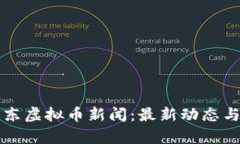 Title: 广东虚拟币新闻：最