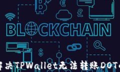 如何解决TPWallet无法转账