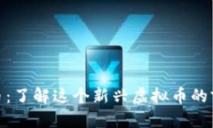 探索世通币：了解这个新