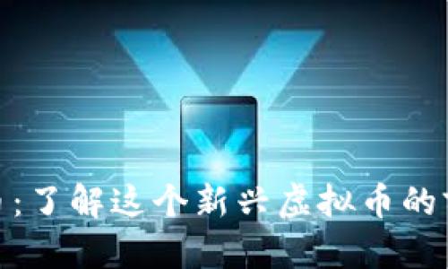 探索世通币：了解这个新兴虚拟币的前景与风险