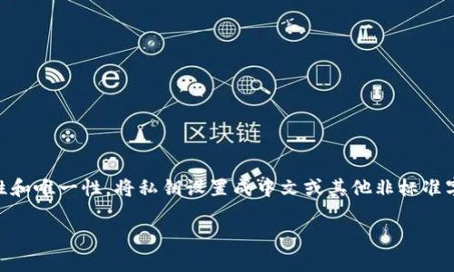 根据目前的区块链技术和加密货币钱包的工作原理，私钥是一个由随机生成的字母和数字组成的字符串，其目的是提供安全性和唯一性。将私钥设置成中文或其他非标准字符不符合大多数钱包应用的设计规范，因此不建议这样做。以下是更详细的解析，讨论这种做法的可行性、风险以及最佳实践。

### tpwallet私钥的设置解析：是否可以使用中文？