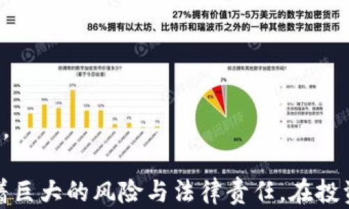 
baioti电脑虚拟刷币的真相与风险解析/baioti

关键词
虚拟货币, 刷币软件, 电脑刷币, 数字货币投资/guanjianci

**内容主体大纲**：

1. 引言
   - 虚拟货币概述
   - 刷币的定义与起源

2. 虚拟刷币的种类
   - 软件、网站、程序的分类
   - 主要的刷币工具与平台

3. 如何运作
   - 刷币的基本原理
   - 运行机制与技术要点

4. 风险分析
   - 法律风险
   - 安全风险
   - 市场风险

5. 相关法律法规
   - 各国对虚拟货币的监管政策
   - 刷币的法律后果

6. 预防与建议
   - 如何识别刷币工具的真伪
   - 安全投资的基本原则

7. 常见问题解答
   - 刷币是否真的有效？
   - 刷币软件的安全性如何？
   - 刷币会受到法律制裁吗？
   - 如何选择合适的虚拟货币投资？
   - 刷币与正常投资的区别？
   - 未来的刷币市场前景如何？

---

### 一、引言

随着数字化时代的到来，虚拟货币逐渐走入大众视野。比特币、以太坊等数字货币的飞速发展，吸引了无数投资者。与此同时，虚拟货币的衍生现象——刷币，也引发了广泛的讨论和关注。

刷币，顾名思义，是指通过特定工具或软件来获得虚拟货币的一种行为。这一行为表面上看似是一种快速盈利的捷径，但实际上隐藏着诸多风险与挑战。本文将对电脑虚拟刷币进行深入探讨，揭示其真相与风险。

### 二、虚拟刷币的种类

虚拟刷币可以分为多种类型，主要包括在线看刷币、软件、以及一些黑科技工具等。每一种工具都有其特定的操作方式和适用范围。

#### 1. 软件

很多人使用特定的软件进行刷币操作，这些软件通过模拟交易或自定义脚本实现获取虚拟货币的目的。有些是开源的，也有很多收费的专业软件。

#### 2. 网站

网络上也有一些涉及刷币的在线平台，这些平台通常提供简单易用的界面，用户只需注册便可开始刷币。但绝大多数这类平台存在不小的风险。

#### 3. 黑科技工具

有些人甚至运用黑客技术，通过漏洞或其他手段非法获取虚拟货币。这种方式高风险且极有可能触犯法律。

### 三、如何运作

虚拟刷币的运作基于高度复杂的算法与网络机制。对于新手来说，理解这些原理是非常重要的。

#### 1. 刷币的基本原理

刷币的原理有点类似于传统的投资，核心在于通过某种方式获取比市场价格更低的成本，然后以更高的价格出售。

#### 2. 运行机制与技术要点

刷币软件通常采用的是虚拟机技术，以模拟不同用户身份进行多次交易。这背后需要超强的运算能力和高可靠的网络环境。

### 四、风险分析

虽然虚拟刷币可能看似可以带来短期的利益，但其背后潜藏着巨大的风险。

#### 1. 法律风险

在多数国家，刷币行为被视为违法，可能导致罚款甚至监禁。对法律的不了解往往让刷币者面临巨大的风险。

#### 2. 安全风险

许多刷币软件含有恶意代码，可能窃取用户数据，甚至导致资产损失。

#### 3. 市场风险

虚拟货币市场波动性极大，即使短期获得利润，长期持有可能面临严重损失。

### 五、相关法律法规

各国对虚拟货币的监管政策各不相同，刷币行为空间尤其受到关注。

#### 1. 各国对虚拟货币的监管政策

美国、欧洲和中国等地对虚拟货币的监管政策有着明显差异，而对于刷币行为的监管力度不断加强。

#### 2. 刷币的法律后果

刷币被法律认定为诈骗或其他违法行为，将会面临严重的法律后果，包括罚款、起诉等。

### 六、预防与建议

想要保护自己，避免刷币带来的风险，有几个基本原则值得遵循。

#### 1. 如何识别刷币工具的真伪

了解市场主流的刷币工具，避免使用不明软件和平台。

#### 2. 安全投资的基本原则

永远不要把资金全盘押在一个地方，分散投资更安全。

### 七、常见问题解答

#### 问题一：刷币是否真的有效？

刷币是否有效，取决于使用工具的方式和用户的风险理解。虽然一些工具会虚假承诺快速获利，但大多数情况下最后是徒劳无功。

#### 问题二：刷币软件的安全性如何？

不少刷币软件都包含恶意程序，用户在使用前应仔细考虑其来源与评价，避免上当受骗。

#### 问题三：刷币会受到法律制裁吗？

很多国家已经开始加强对虚拟货币的法律管理，刷币行为一旦被发现，极有可能面临法律责任。

#### 问题四：如何选择合适的虚拟货币投资？

选择合适的虚拟货币投资，首先要研究其市场背景、技术架构以及未来发展潜力，为确保投资安全做足功课。

#### 问题五：刷币与正常投资的区别？

刷币往往以短期暴利为目标，属于高风险行为，而正常投资则重视长期持有和基本面分析。

#### 问题六：未来的刷币市场前景如何？

随着市场监管不断加强，刷币行为将可能会进一步被限制，未来将趋向于合规化和正规化。

总结而言，虚拟刷币作为一种快速获取虚拟货币的方式，除了其诱惑以外，更多的是伴随着巨大的风险与法律责任。在投资及参与虚拟货币市场时，保持清醒的头脑和理性的判断尤为重要。