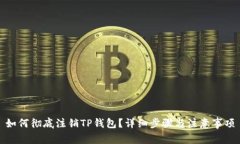 如何彻底注销TP钱包？详细