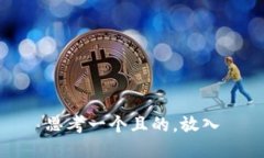 思考一个且的，放入