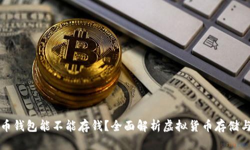 虚拟币钱包能不能存钱？全面解析虚拟货币存储与投资