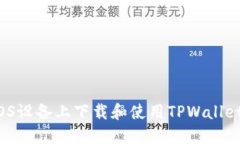  如何在iOS设备上下载和使