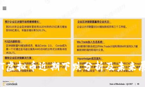 IQT虚拟币近期下跌分析及未来展望