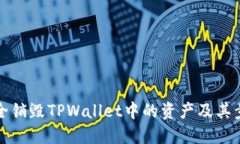 如何安全销毁TPWallet中的资